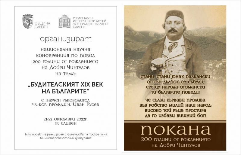 В Сливен ще се проведе Национална научна конференция посветена на Добри Чинтулов