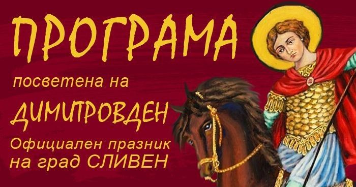 Концерти, спортни турнири и различни изложби в програмата за Димитровден – празника на Сливен
