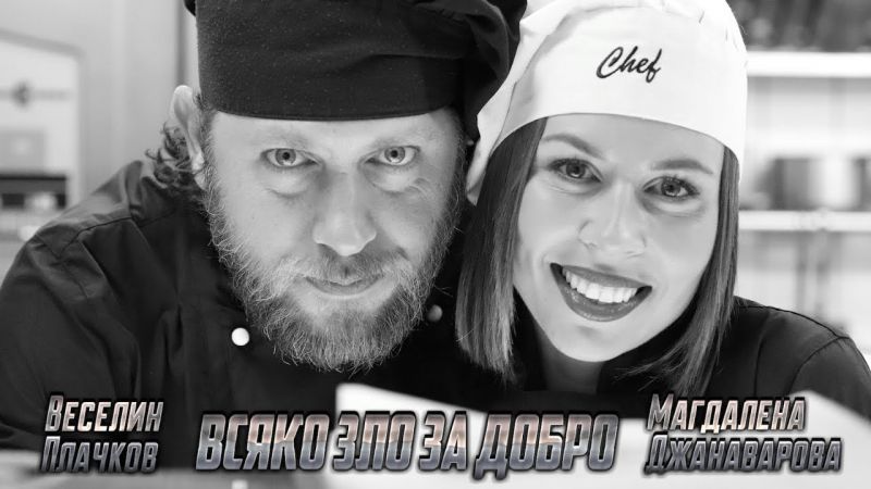 Успешен ден с Маги Джанаварова, Веселин Плачков и „Всяко зло за добро“