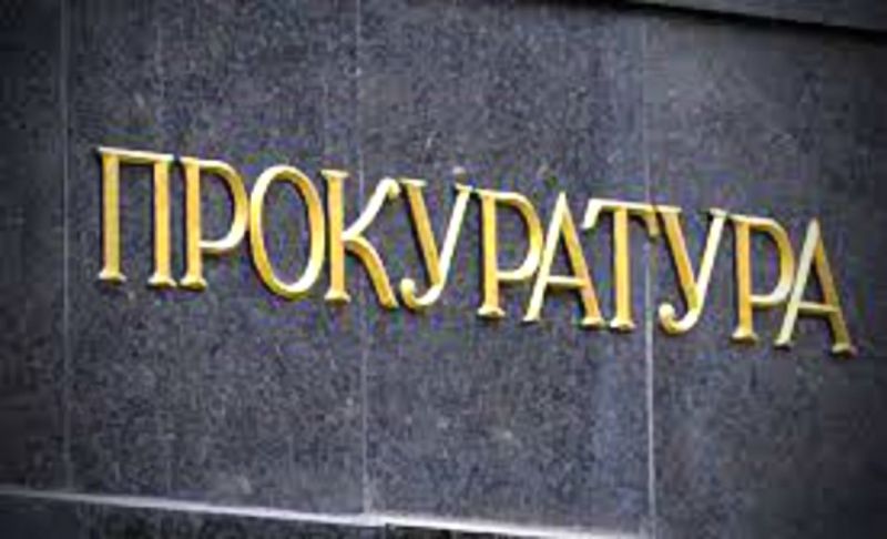 Прокуратура