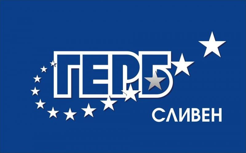 ГЕРБ-Сливен