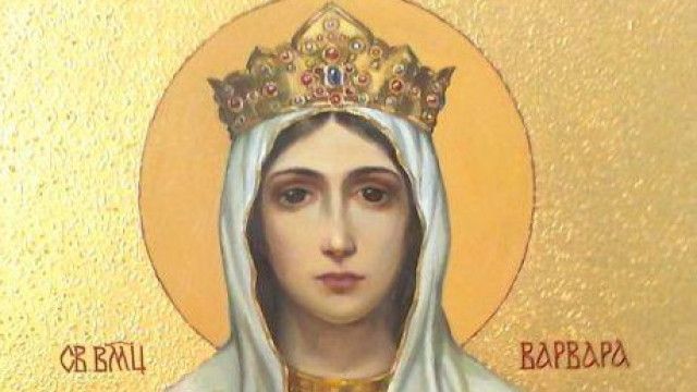 Православната църква почита св. Варвара