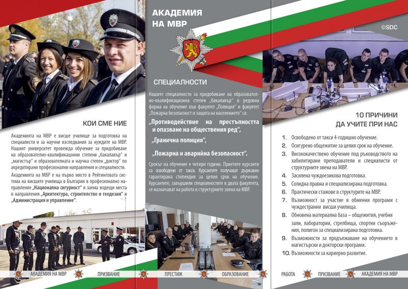 Кандидатстудентска кампания 2020 на Академията на МВР