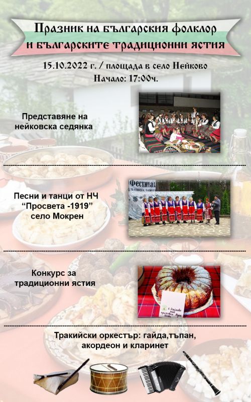 Празник на българския фолклор и българските традиционни ястия