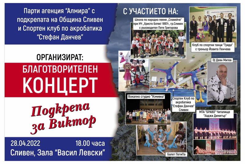 Започна продажбата на билети за Благотворителния концерт “Подкрепа за Виктор”.
