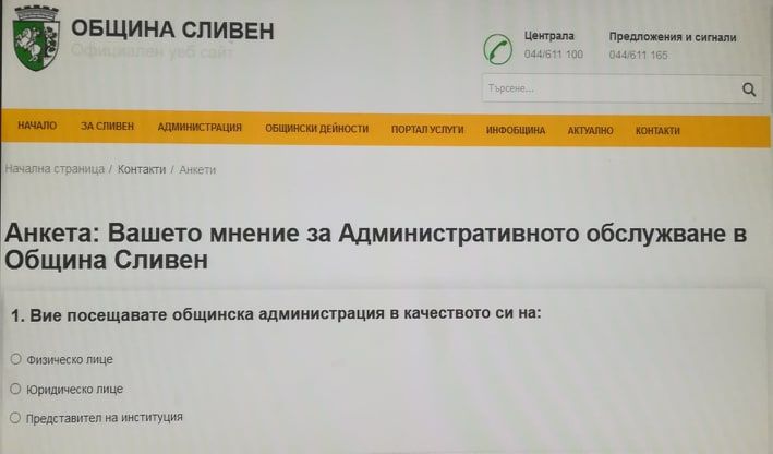 Община Сливен стартира анкета за измерване удовлетвореността на гражданите от нивото на административното обслужване