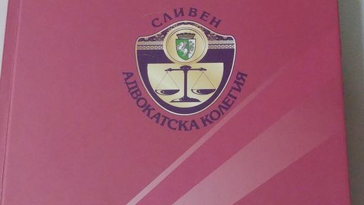 Адвокатска колегия - Сливен