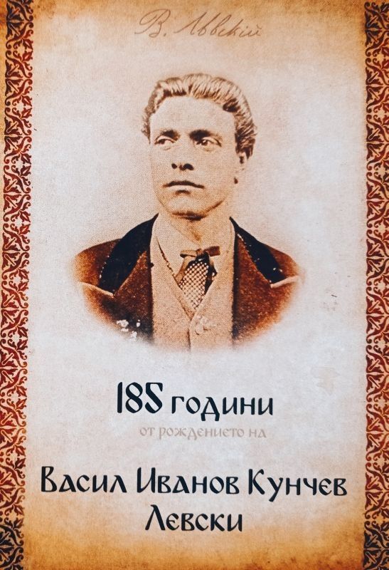 Сливен ще отбележи с възпоменателна церемония 185 години от рождението на Васил Левски