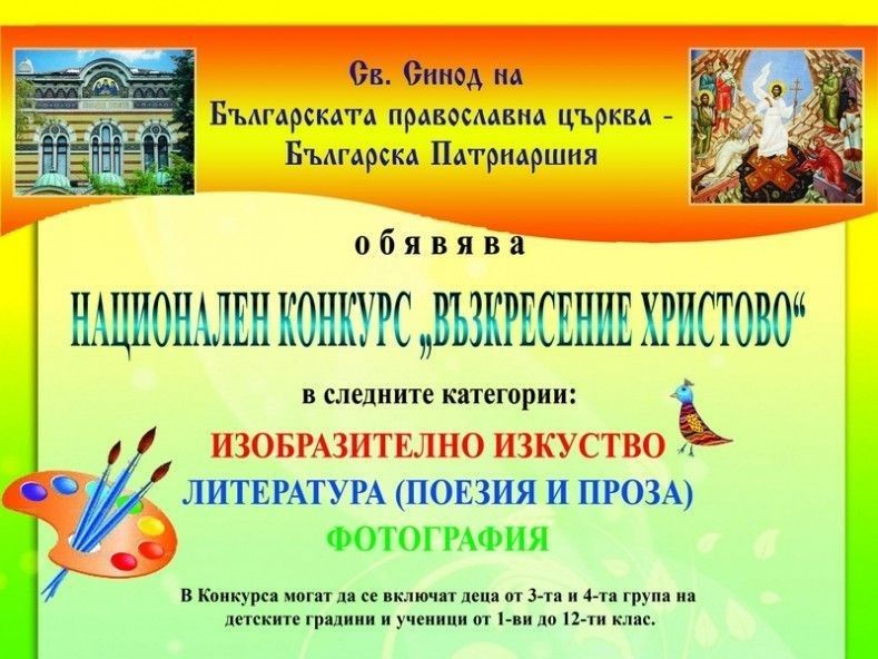 Национален конкурс 'Възкресение Христово' - 2021