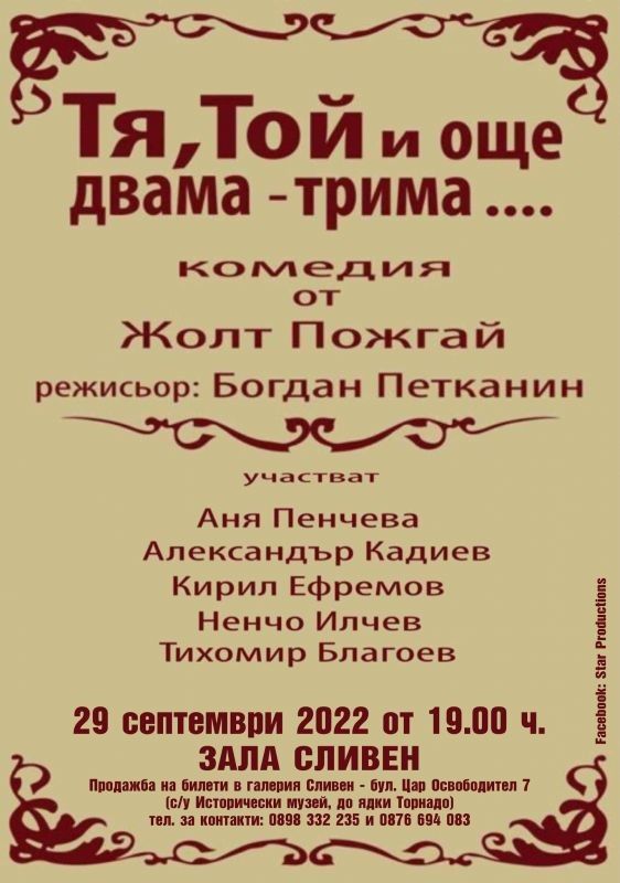 Представят комедията „Тя, той и още двама-трима” на 29 септември в Сливен
