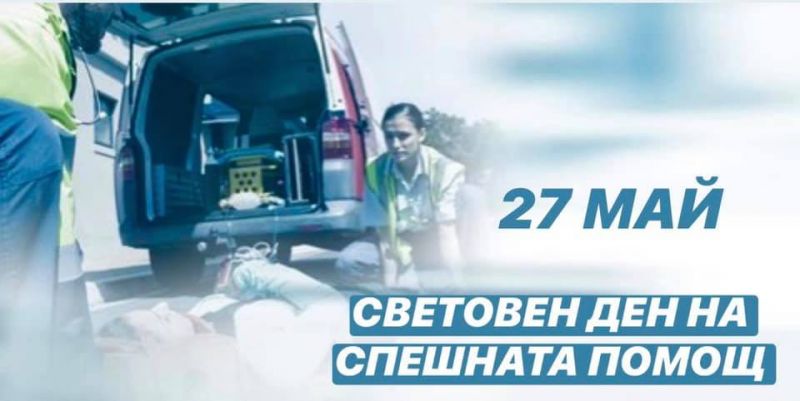 Световния ден на спешната медицинска помощ
