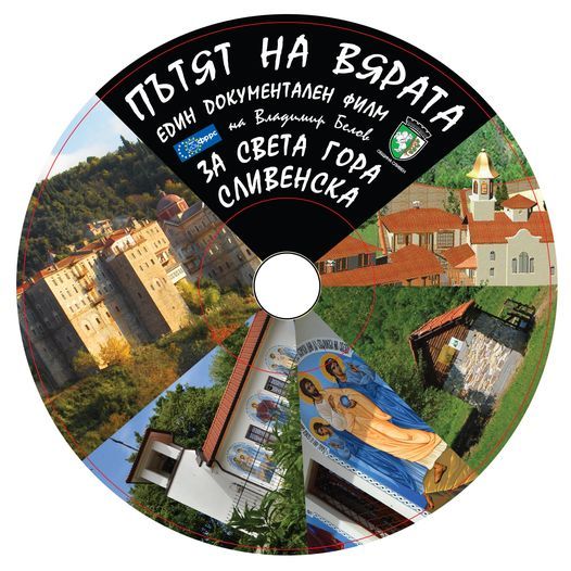 'Пътят на вярата' 