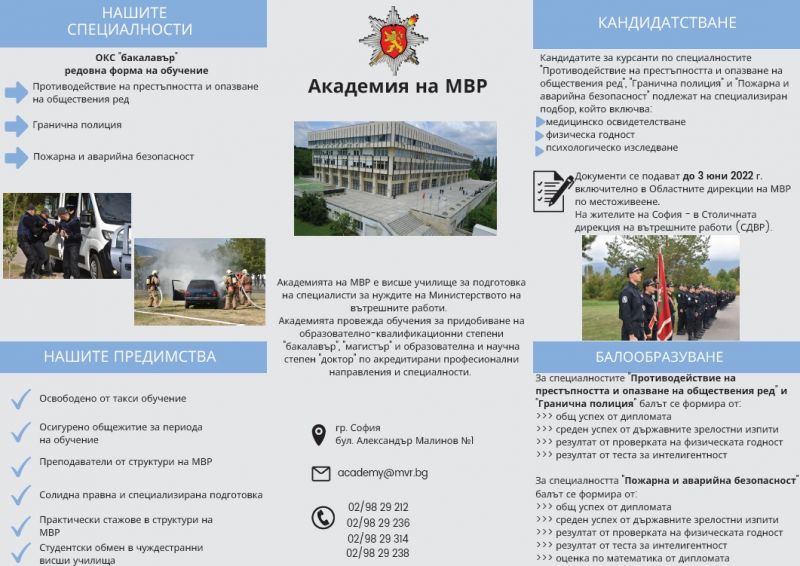 Кандидатстудентска кампания за прием в Академията на МВР за учебната 2022 / 2023 г.