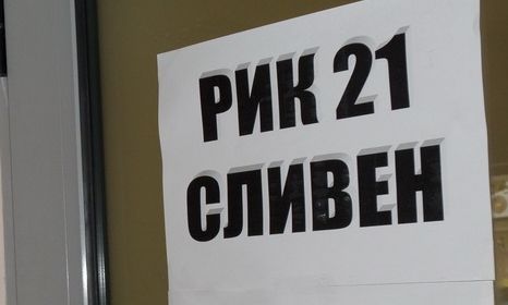 РИК - Сливен обработва последните 50 протокола