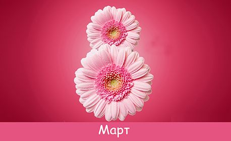 8 март - международен ден на жената