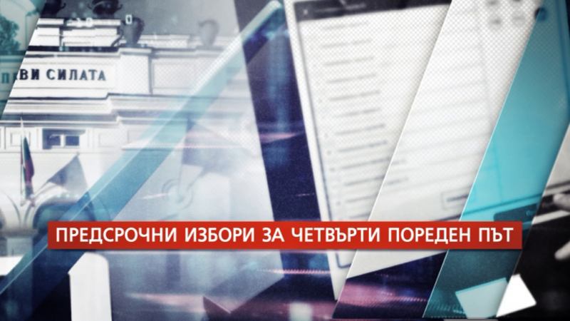 Радев разпуска парламента, обяви датата на изборите