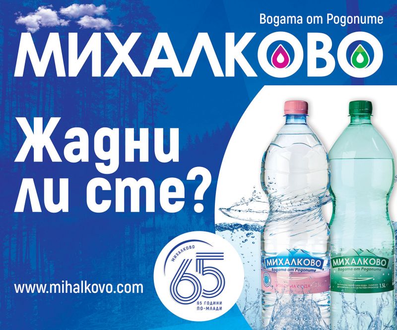 По повод 65 годишния си юбилей „Михалково“ засади 65 фиданки