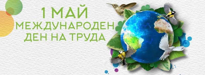 1 май - Международен ден на труда
