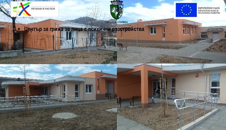 Приключиха строителните дейности по проект за подкрепа за деинституционализация на социални услуги за хора с увреждания в общината
