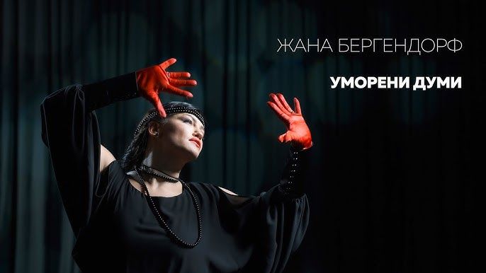 Жана Бергендорф се завърна с „Уморени думи“