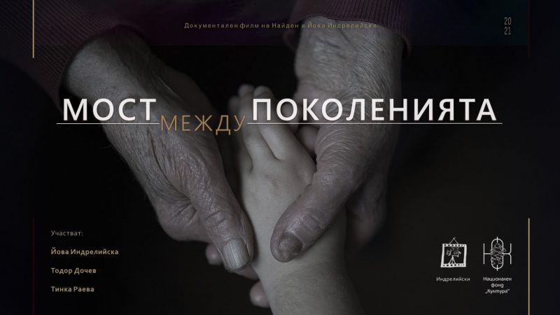 Мост между поколенията