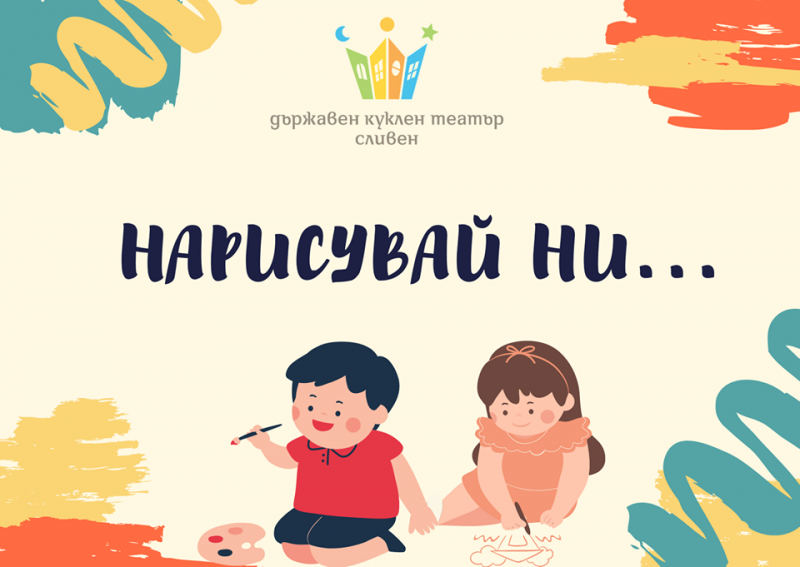 Куклен театър - Сливен