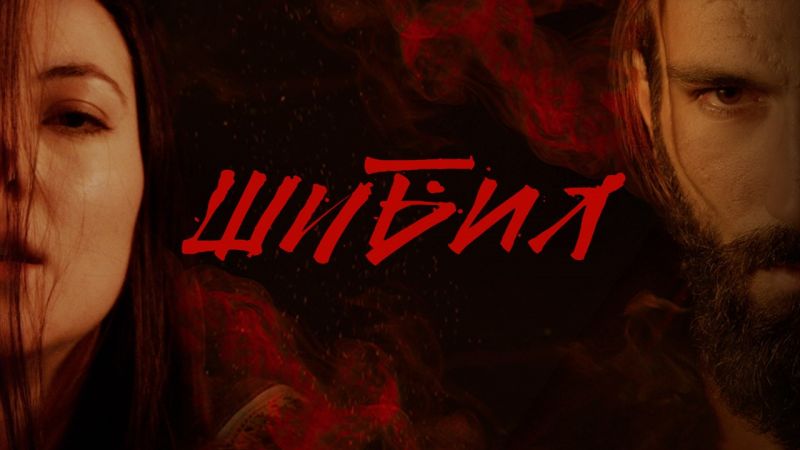 Шибил