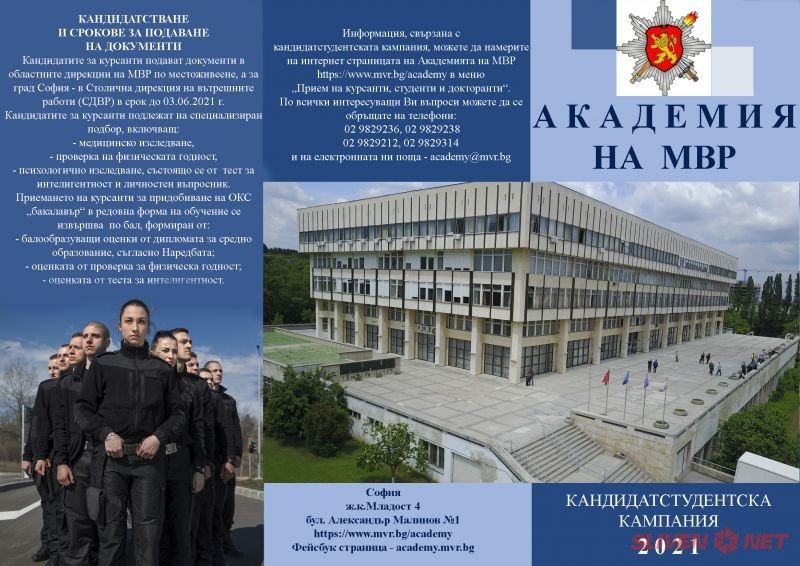 Академията на МВР стартира своята кандидатстудентска кампания