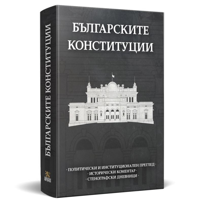 Събраха всички български конституции в книга