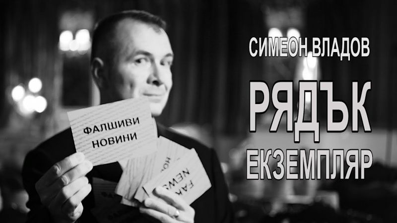 Успешен ден със Симеон Владов 