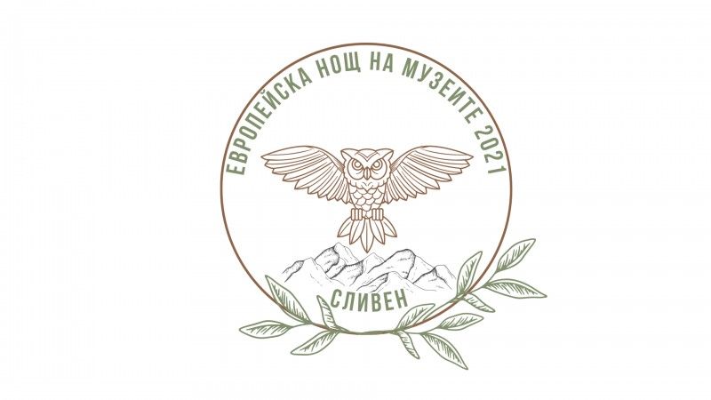 В Сливен се проведе Европейска нощ на музеите 2021 г.