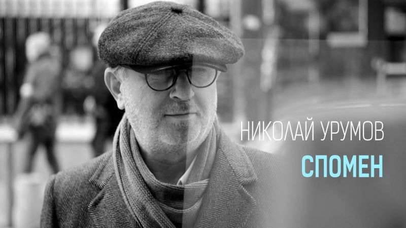 Успешен ден с Николай Урумов 