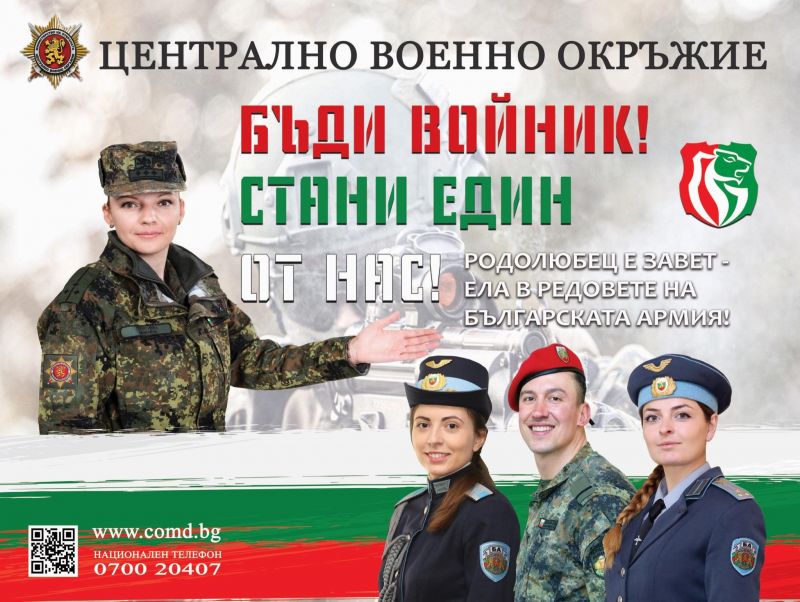 Военно окръжие – Сливен обявява 25 вакантни длъжности за войници