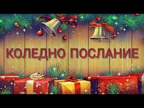 Коледно послание