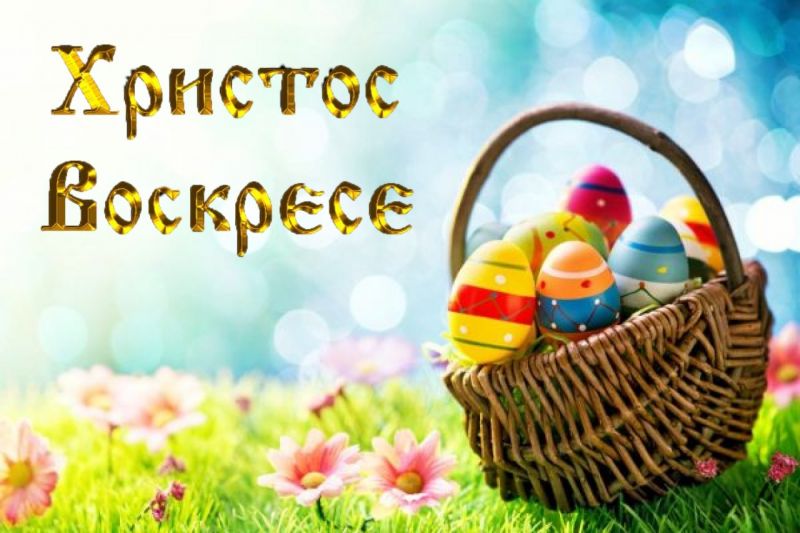 Христос Воскресе!
