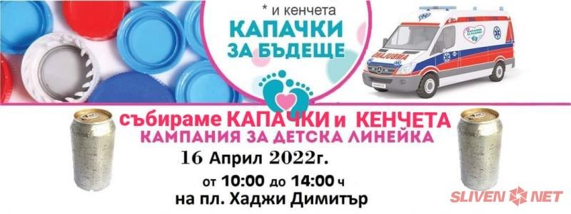 Капачки за Бъдеще с кампания в Сливен