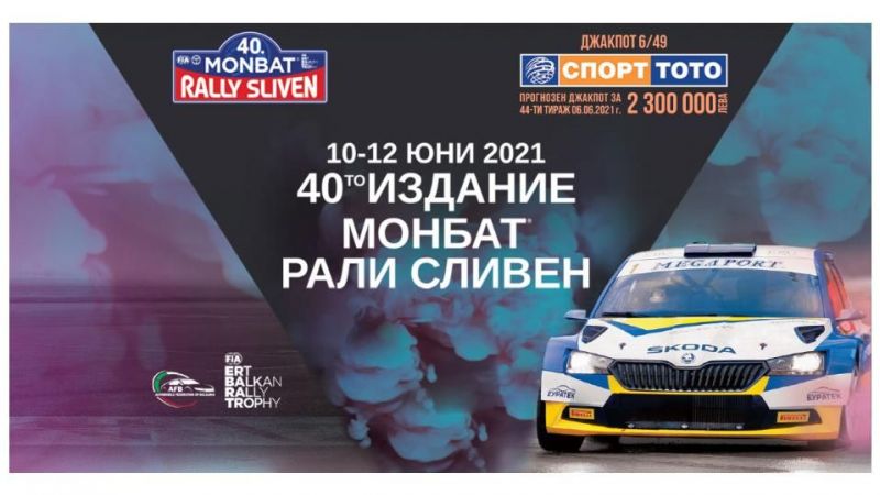 Юбилейното 'Рали Сливен' стартира на 10 юни в 11 етапа и 170 километра