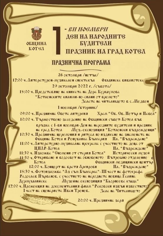 Готова е програмата за отбелязване на Деня на народните будители и  празник на град Котел
