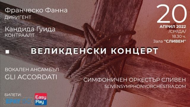 Великденски концерт със сакрална музика на Сливенския симфоничен оркестър на 20 април