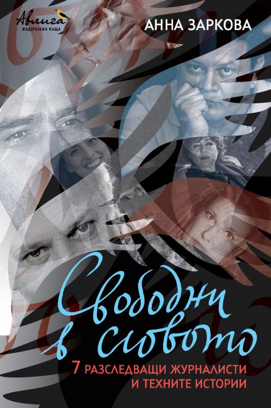 „Свободни в словото“ Анна Заркова