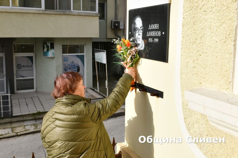 Кметът Стефан Радев и ученици от хуманитарната гимназия в Сливен поднесоха цветя пред паметната плоча на Дамян Дамянов