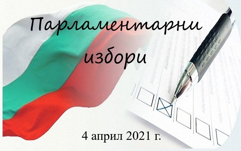 Важна информация относно заявленията за гласуване на Парламентарни избори 2021