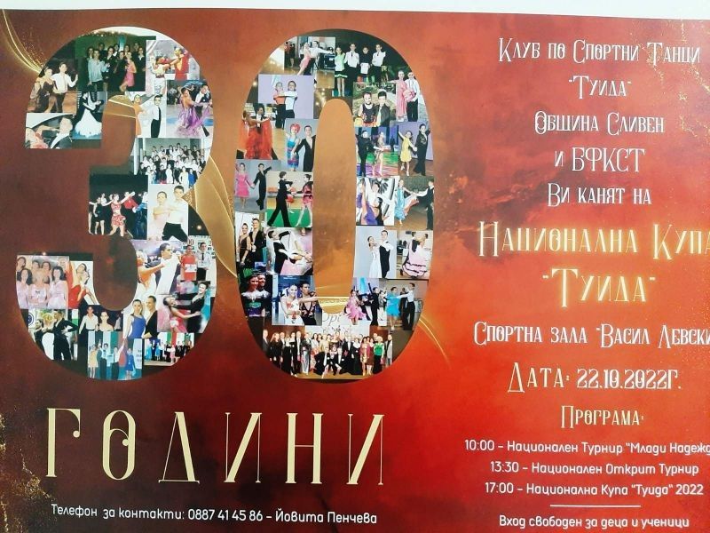 Турнир по спортни танци за Национална купа 'Туида' ще се проведе в Сливен на 22 октомври