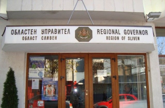  Областна администрация Сливен