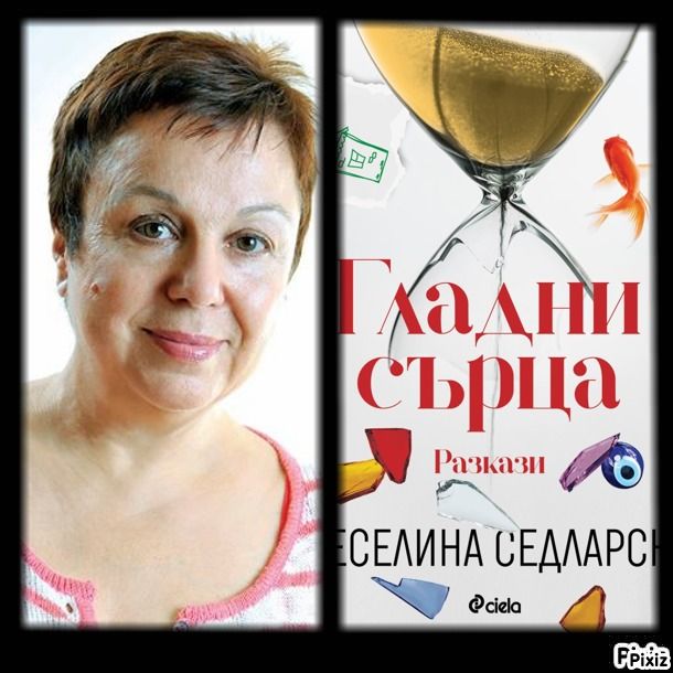 Веселина Седларска