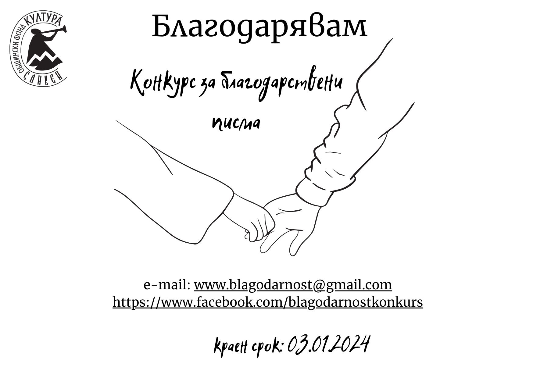 Blagodariavam.jpg