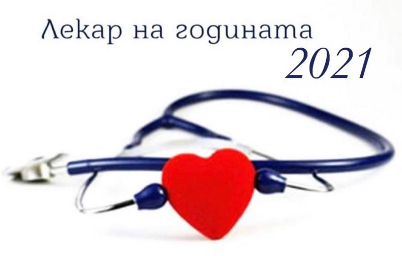 Започват номинациите за „Лекар на годината 2021“