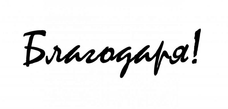 Международен ден на думата „Благодаря!“