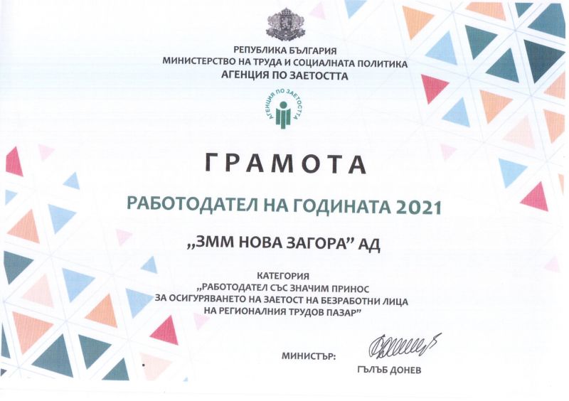 'Работодател на годината 2021'
