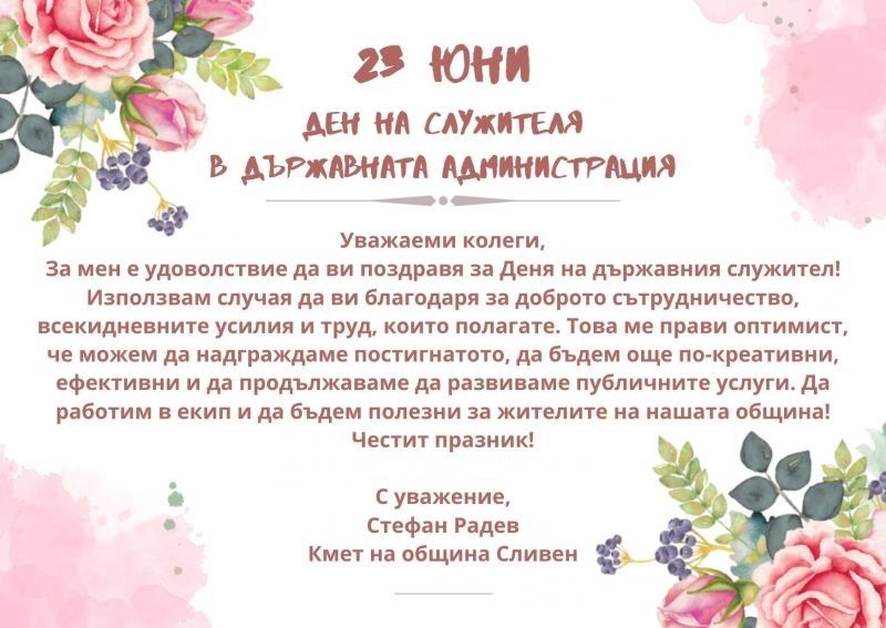 Кметът Стефан Радев поздравява държавните служители по повод професионалния им празник